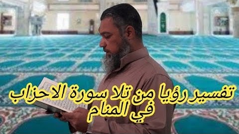 التقوي لمن تلا سورة الاحزاب في المنام..