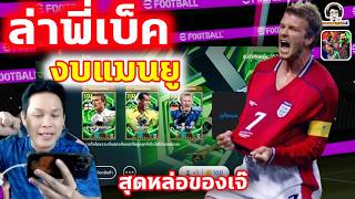 ล่าพี่เบ็ค งบแมนยู สุดหล่อของเจ๊ David Beckham Epic ร่างใ...