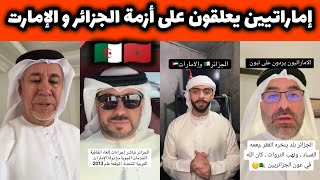هكذا علق الإماراتيين على أزمة قطع العلاقات بين الجزائر و الإمارات المتحدة العربية