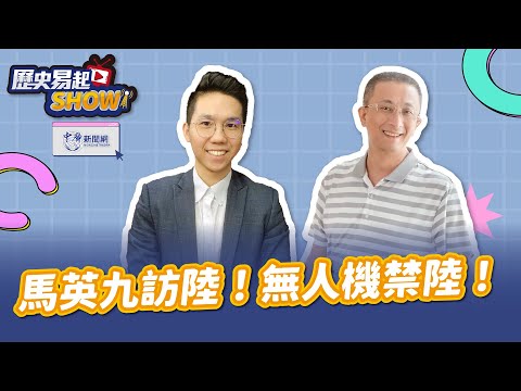 【歷史易起SHOW】馬英九訪陸！無人機禁陸！｜親民黨發言人 胡文琦｜歷史哥 李易修｜4.1.24