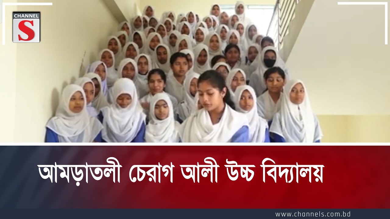 আমড়াতলী চেরাগ আলী উচ্চ বিদ্যালয় | কুমিল্লা জেলা  | Comilla District |   Channel S Entertainment