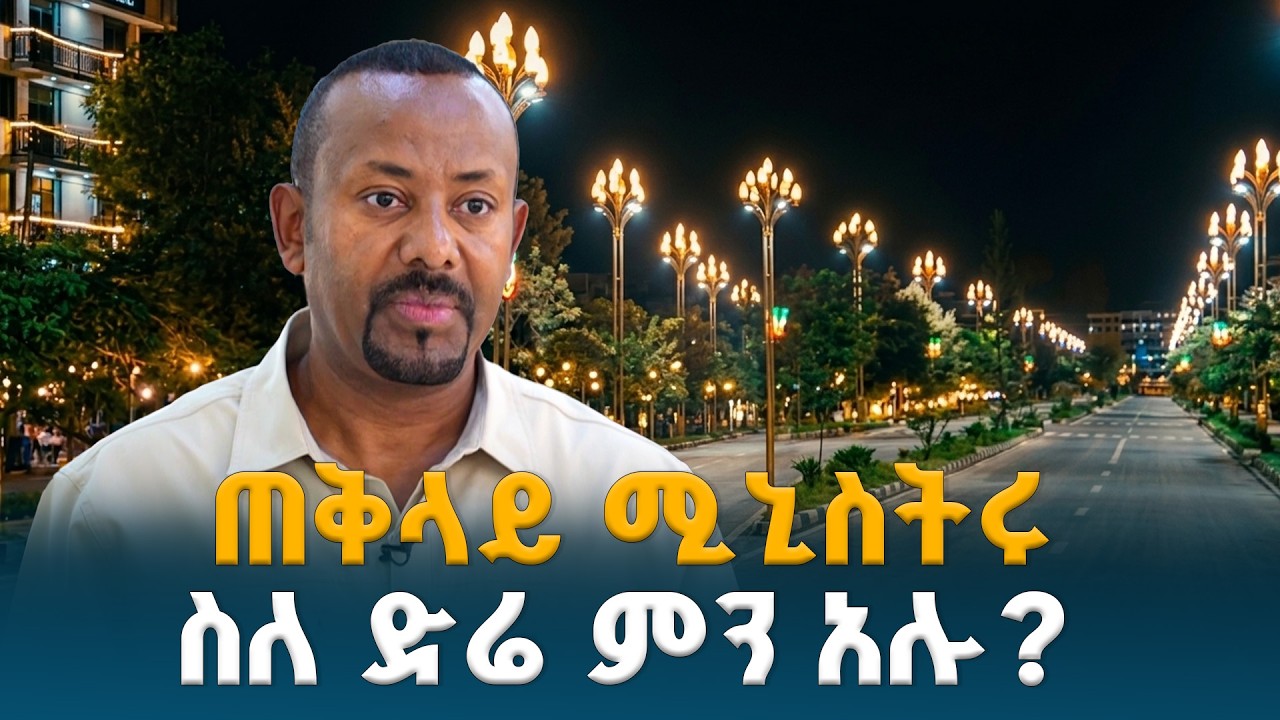 ጠቅላይ ሚኒስትር ዐቢይ አሕመድ (ዶ/ር) ስለድሬዳዋ ጉብኝታቸው  የሰጡት ማብራሪያ | Dire Dawa | Abiy Ahmed | Economic Growth |