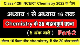 Chemistry के 35 महत्वपूर्ण प्रश्न,Most Imp Long Questions,/अध्याय 1 से अध्याय 16 तक/part-2