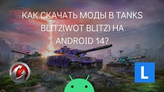 Как скачать моды в Tanks Blitz(Wot Blitz) на android 14?
