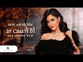 Mashael Bint Mohammad - Ahsan Had | Lyrics Video 2023 | مشاعل بنت محمد - احسن حد