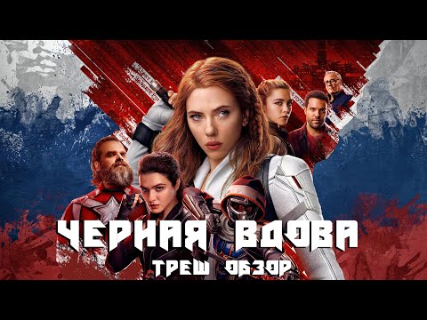 видео: ТРЕШ ОБЗОР фильма Чёрная вдова ​(2021)
