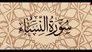 تلاوة مباركة لسورة النساء  كاملة راحة نفسية قبل النوم