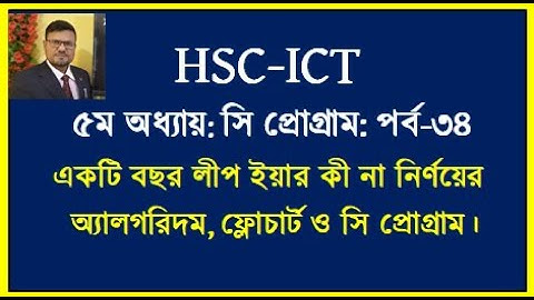 একটি বছর অধিবর্ষ কী না তা নির্ণয়ের সি প্রোগ্রাম || HSC ICT Chapter 5 | #flochart  #cprogram #hscict