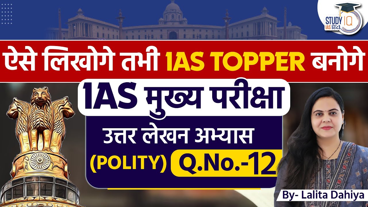 Best Answer Writing Practice For IAS L Polity L Question No 12 L best-answer-writing-practice-for-ias-l-polity-l-question-no-12-l