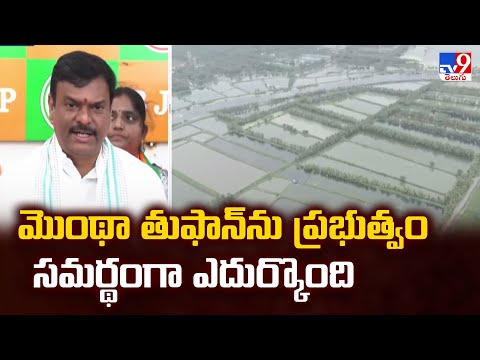 Cyclone Montha : మొంథా తుఫాన్ ను ప్రభుత్వం సమర్థంగా ఎదుర్కొంది : AP BJP Chief Madhav - TV9 - TV9