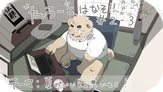 【土曜定期枠】たろうとはなそ！＃2-3【夏のいいとこ悪いとこ！】