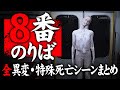 【8番のりば】全異変31種類・特殊死亡シーンまとめ完全攻略【8番出口正統続編】
