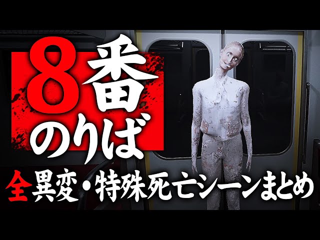 8番のりば】全異変31種類・特殊死亡シーンまとめ完全攻略【8番出口正統 