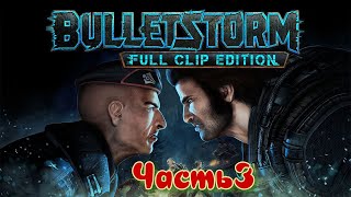 Прохождение Bulletstorm: Full Clip Edition Часть 3
