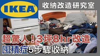 How does the tidier tidy up a 9㎡ messy room in 5 steps? What storage items must IKEA buy?waja蛙家