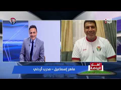 المدرب ماهر إسماعيل: نجاح الكرة الأردنية نتاج عمل منظم.