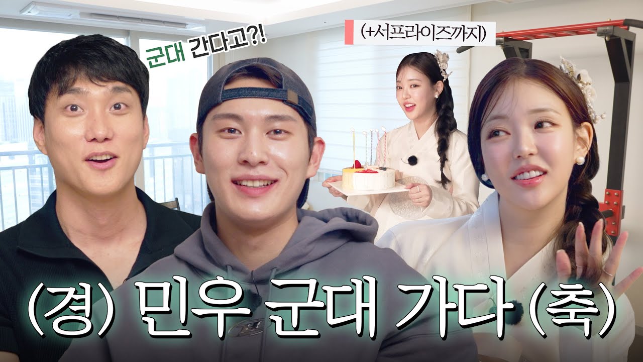 민우가 군대를 간대요🥹오늘은 좀 마셔야겠네요,,, | 민우 입대 서프라이즈 파티🎉| 상남자 민규 집들이🏠| 별난시은아씨✨| 발렌타인 30년😵‍💫