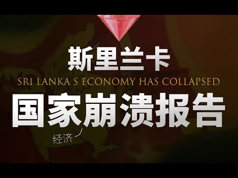 斯里兰卡经济崩溃报告：搬起石头砸自己的脚