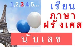 เรียนภาษาฝรั่งเศส - นับเลข 0,1,2,3,4,5...