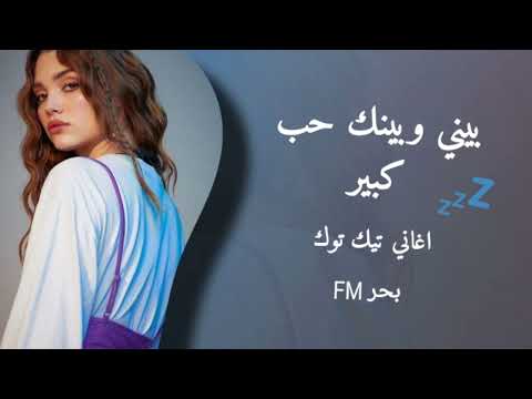 بيني وبينك حب كبير اغاني تيك توك  مطلوبه اكثر شي