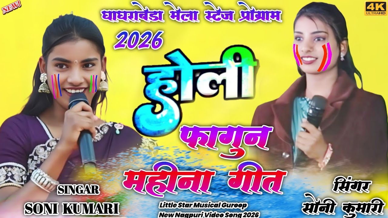 घाघराबेडा मेला स्टेज प्रोग्राम 2026 🌱 सिंगर सोनी कुमारी फगुआ स्पेशल होलीया गीत ✨Theth Nagpuri Video 