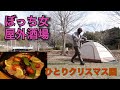 【メリーぼっちマス】ぼっち女のソロキャンプ 【チキンの香草パン粉焼き】Christmas party alone with chicken leg herbs and sparkling wine