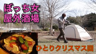 【メリーぼっちマス】ぼっち女のソロキャンプ 【チキンの香草パン粉焼き】Christmas party alone with chicken leg herbs and sparkling wine