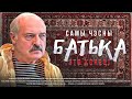 Лукашенко забил болт / Народные новости