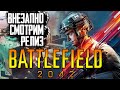 Релиз Battlefield 2042 - Шутер аки Новинка | стрим без мата батлфилд