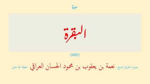 قرآن - 25 قسم (01 - 25) الفاتحة البقرة (001 - 002) ( 2 سورة ) - نعمة الحسان العراقي