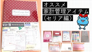 【おうち時間で家計管理】100均（セリア）で買えるオススメアイテム8選を紹介（家計簿・封筒・透明ケースなど）