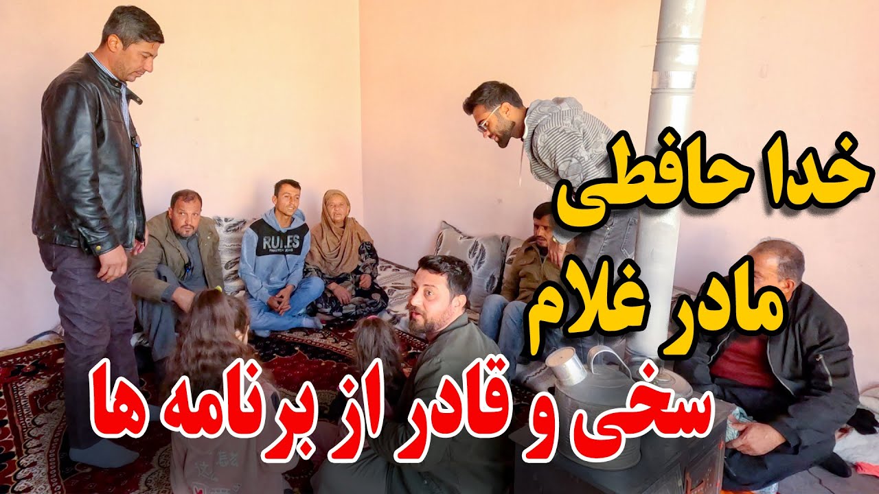 بلاخره مادر غلام سخی و قادر قصد خود را از وحید و ماما سالم گرفت - زیاد جگر خون شدن😉