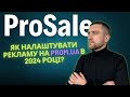 💡ЯК НАЛАШТУВАТИ PROSALE В 2024 році | ПОКРОКОВА інструкція як НАЛАШТУВАТИ CPA | Реклама на Prom.ua