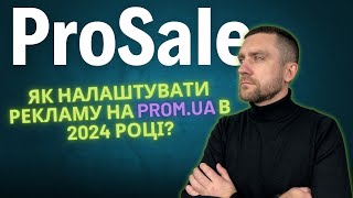 💡ЯК НАЛАШТУВАТИ PROSALE В 2024 році | ПОКРОКОВА інструкція як НАЛАШТУВАТИ CPA | Реклама на Prom.ua