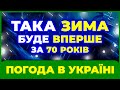 ЗИМА 2026 ▪ Небезпечні морози чи дощі? ▪ Прогноз від синоптиків
