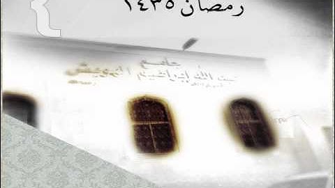 من تروايح السبت 30-8-1435 الليلة الأولى ماتيسر من سورة البقرة .. الشيخ / عبدالعزيز اليحيى