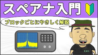 【高周波・無線】知らなきゃ損する！スペクトラムアナライザの基本 #34