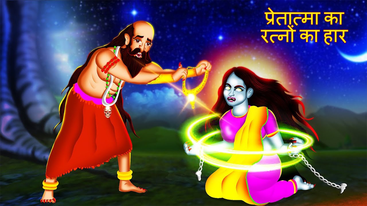प्रेतात्मा का रत्नों का हार | PRETAATMA KA RATNON KA HAAR | Chudail Ki Kahani | #HINDIHORRORSTORIES