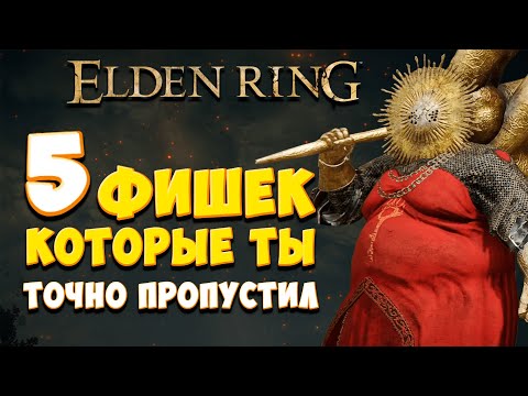 ТОП 5 САМЫХ ИНТЕРЕСНЫХ СЕКРЕТОВ в Elden Ring