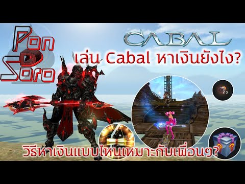 รวมวิธีหาเงินในเกม Cabal วิธีไหนเหมาะกับสไตล์เพื่อนๆ เข้ามาฟังกันเลย