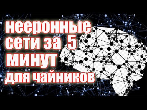 нейронные сети за 5 минут простыми словами
