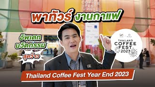 พาทัวร์งาน Thailand Coffee Fest 2023 'Year End'