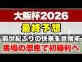 【大阪杯2026】ドバイ回避で実績馬が集結!!春の2000m最強馬はどの馬か??【最終予想】