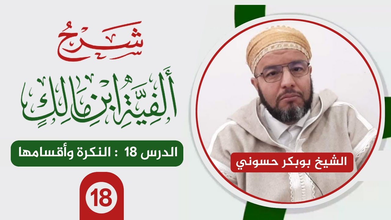 شرح ألفية ابن مالك {18} | النكرة وأقسامها | الشيخ حسوني