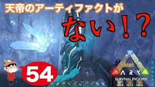 ５４ Ps4 Ark Survival Evolved 天帝のアーティファクトがない Youtube