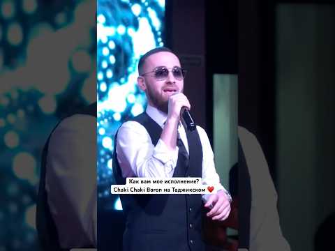 НА ТАДЖИКСКОМ ♥️🎤Если понравилось мое исполнение, жду ваши лайки и комментарии 😍
