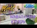 ✨The Sims™ 4✨Строительство ✨Комната Блум и Флоры✨