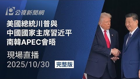 【#PLive】美國總統川普與中國國家主席習近平 南韓APEC會晤 現場直播