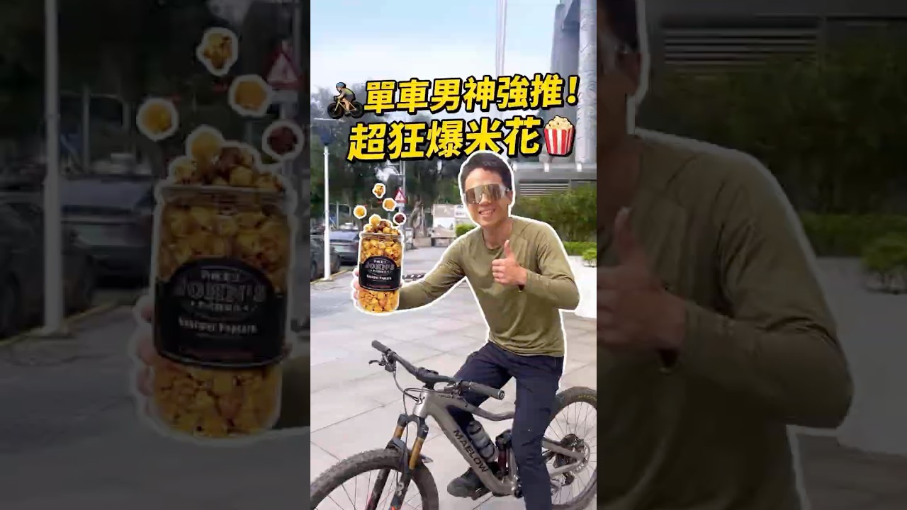 這補給太邪惡了...騎完車熱量直接補回來（誤）😂但回購 5 次的實力真的不容小覷！留言【 +1 】傳網址給你！#約翰先生爆米花 #單車男神 #聚會必備 #下午茶 #零食推薦 #爆米花