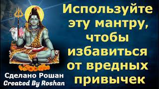 Используйте эту мантру Махадева, чтобы избавиться от вредных привычек